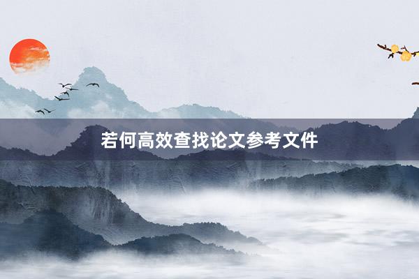 若何高效查找论文参考文件