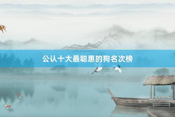公认十大最聪惠的狗名次榜